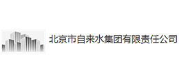 北京市自來水集團有限責任公司
